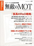 無敵のMOT ~オンリーワンの技術経営戦略 日経BPムック - 日経bizTech