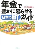 年金で豊かに暮らせる日本の町ガイド