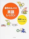 赤ちゃんからの英語レッスン―絵本で育てるバイリンガル