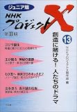 �W���j�A�� NHK�v���W�F�N�gX�q13�r�n���ɓq����!�l�����̃h���}
