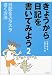 きょうから日記を書いてみよう〈2〉日記をスラスラ書く方法