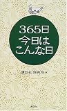 365日 今日はこんな日