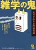 雑学の鬼【大ウケのネタ話】傑作選 (KAWADE夢文庫)
