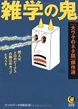 雑学の鬼【大ウケのネタ話】傑作選 (KAWADE夢文庫)