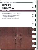 羅生門・蜘蛛の糸 (お風呂で読む文庫  4)
