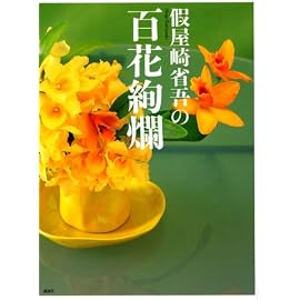 假屋崎省吾の百花絢爛