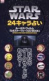 STAR WARS 24キャラ占い―あなたのダークサイドがわかる!
