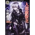 人造救世主<br>小林 泰三著 <br>角川書店<br>540円<br>ISBN:9784043470112