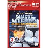 EA Best Selections スター・ウォーズ ギャラクティック・バトルグラウンド クローン戦役