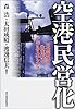 空港民営化―日本再生と生まれるビジネスチャンス