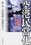空港民営化―日本再生と生まれるビジネスチャンス