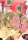 チャオ,マイダーリン (Craft comics (014))
