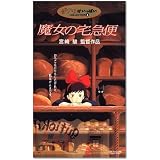 魔女の宅急便 [VHS]