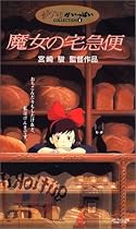 魔女の宅急便