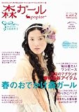 森ガールpapier* vol.2 (電撃ムックシリーズ)