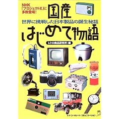 国産はじめて物語―世界に挑戦した日本製品の誕生秘話
