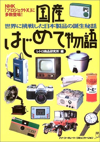 国産はじめて物語―世界に挑戦した日本製品の誕生秘話