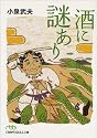 酒に謎あり (日経ビジネス人文庫)
