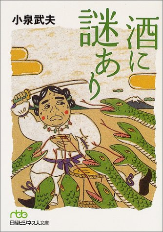 酒に謎あり (日経ビジネス人文庫)