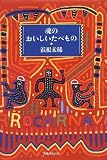 魂のおいしいたべもの/