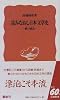 読みなおし日本文学史―歌の漂泊 (岩波新書)