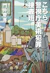 こちら警視庁美術犯罪捜査班