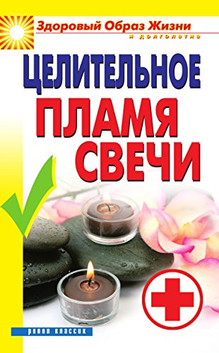 Целительное пламя свечи (Russian Edition)