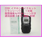 ２２ＣＨ 微弱出力機能 ＆ ＶＯＸ ＆トーン付き トランシーバー　耳掛け式マイク付き　 1台組　(黒色) 新品 即納