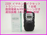 ２２ＣＨ 微弱出力機能 ＆ ＶＯＸ ＆トーン付き トランシーバー　耳掛け式マイク付き　 1台組　(黒色) 新品 即納
