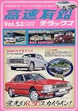高速有鉛デラックス 2016年 10 月号 [雑誌]