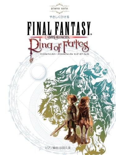 [画像：ピアノソロ 初中級 やさしくひける ファイナルファンタジー・クリスタルクロニクル リング・オブ・フェイト]