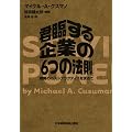 君臨する企業の「６つの法則」―戦略のベストプラクティスを求めて