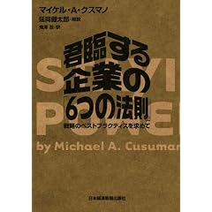 君臨する企業の「6つの法則」―戦略のベストプラクティスを求めて
