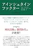 アインシュタイン・ファクター