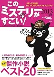 このミステリーがすごい! 2013年版