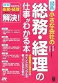 最新 小さな会社の総務・経理の仕事がわかる本
