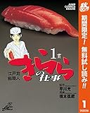 江戸前鮨職人 きららの仕事【期間限定無料】 1 (ヤングジャンプコミックスDIGITAL)