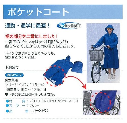 大久保製作所 D-3PC ポケットコート （レインコート） MARUTO マルト