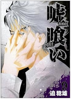 嘘喰い 9 (ヤングジャンプコミックス)