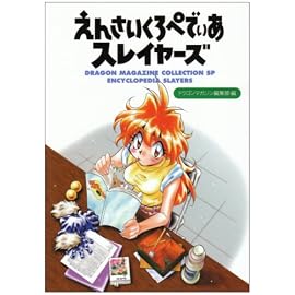 えんさいくろぺでぃあスレイヤーズ (ドラゴンマガジンコレクション)