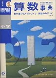 小学算数事典 (Obunsha study bear encyclopedia)