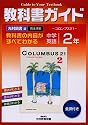 中学教科書ガイド 光村図書版 英語2年