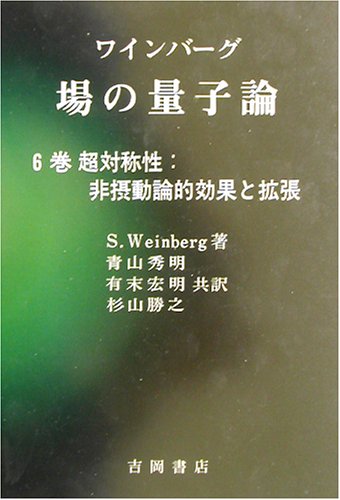 ワインバーグ場の量子論〈6巻〉超対称性:非摂動論的効果と拡張 (物理学叢書)