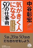 「気がきく人になる」50の仕事術 「よくやったね」と言われる具体例