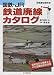 国鉄・JR鉄道廃線カタログ―昭和24年以降廃止された98路線完全収録 (別冊歴史読本 (73))