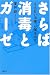 さらば消毒とガーゼ―「うるおい治療」が傷を治す