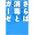 さらば消毒とガーゼ 「うるおい治療」が傷を治す