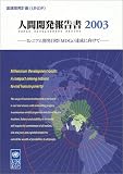 国連開発計画(UNDP) 人間開発報告書〈2003〉―ミレニアム開発目標(MDGs)達成に向けて