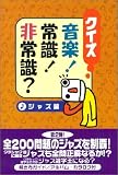 クイズ音楽!常識!非常識? (ジャズ編) の評価・レビュー