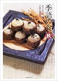 季語の食―秋